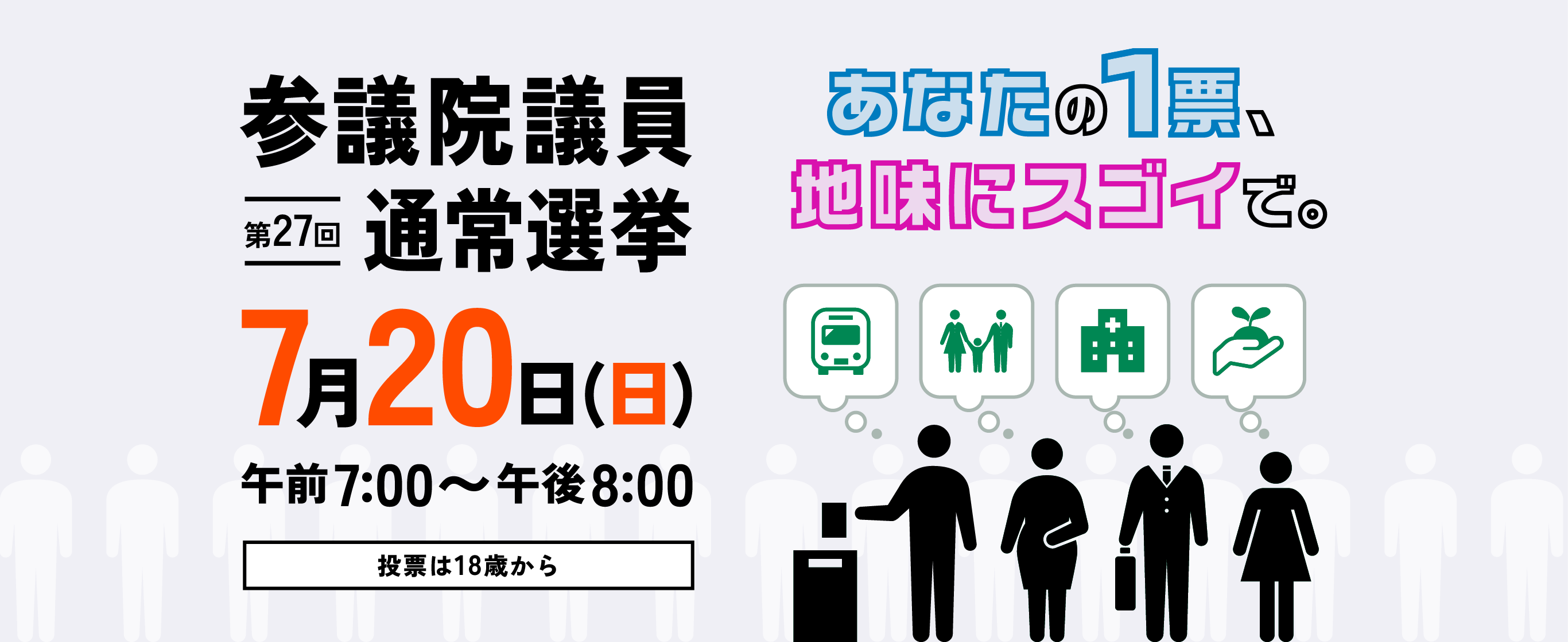 あなたの1票、地味にスゴイで。第27回 参議院議員通常選挙は7月20日(日) 午前7時から午後8時まで。投票は18歳から。
